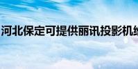 河北保定可提供麗訊投影機維修服務地址在哪