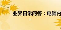 業界日常問答:電腦內存條通用嗎