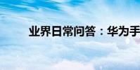 業界日常問答:華為手機怎么殺毒