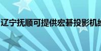 遼寧撫順可提供宏碁投影機維修服務地址在哪