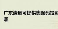 廣東清遠可提供奧圖碼投影機維修服務地址在哪