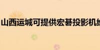山西運城可提供宏碁投影機維修服務地址在哪