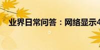 業界日常問答:網絡顯示4g+是什么意思