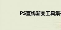 PS直線漸變工具集在哪里?