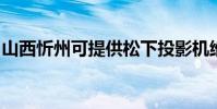 山西忻州可提供松下投影機維修服務地址在哪