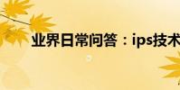 業界日常問答:ips技術是ips屏幕嗎