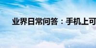 業界日常問答:手機上可以買雙色球嗎