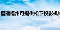 福建福州可提供松下投影機維修服務地址在哪