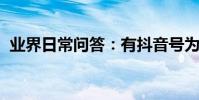 業界日常問答:有抖音號為什么搜不到用戶