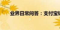 業界日常問答:支付寶錦鯉怎么回事