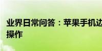 業界日常問答:蘋果手機邊打電話邊錄音怎么操作
