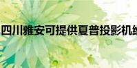 四川雅安可提供夏普投影機維修服務地址在哪