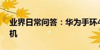 業界日常問答:華為手環4e籃球精靈怎么開機
