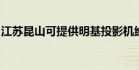 江蘇昆山可提供明基投影機維修服務地址在哪