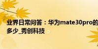 業界日常問答:華為mate30pro的尺寸多大 配置參數了解多少_秀創科技