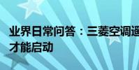 業界日常問答:三菱空調遙控器壞了要怎么用才能啟動