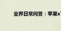 業界日常問答:蘋果x下巴幾毫米