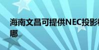 海南文昌可提供NEC投影機維修服務地址在哪