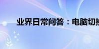 業界日常問答:電腦切換窗口快捷鍵