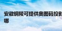 安徽銅陵可提供奧圖碼投影機維修服務地址在哪