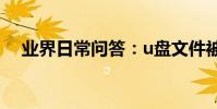 業界日常問答:u盤文件被隱藏怎么恢復