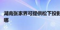 湖南張家界可提供松下投影機維修服務地址在哪