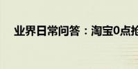 業界日常問答:淘寶0點搶購秒殺怎么搶