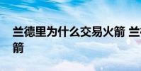 蘭德里為什么交易火箭 蘭德里為什么不回火箭