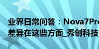業界日常問答:Nova7Pro對比Nova6 主要差異在這些方面_秀創科技