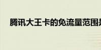 騰訊大王卡的免流量范圍是全國范圍嗎?