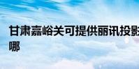 甘肅嘉峪關可提供麗訊投影機維修服務地址在哪