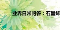 業界日常問答:石墨烯是什么東西