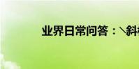業界日常問答:╲斜杠怎么打