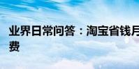 業界日常問答:淘寶省錢月卡怎么取消自動續費