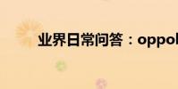 業界日常問答:oppok1參數配置