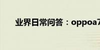 業界日常問答:oppoa7x有什么顏色