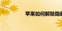 蘋果如何解除隱藏應用