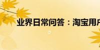 業界日常問答:淘寶用戶名在哪查看