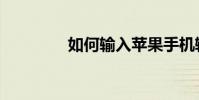 如何輸入蘋果手機輸入法√