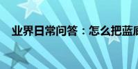 業界日常問答:怎么把藍底照片變成白底