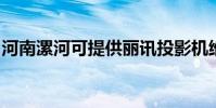 河南漯河可提供麗訊投影機維修服務地址在哪