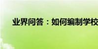 業界問答:如何編制學校安全檢查制度