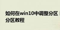 如何在win10中調整分區 以及win10中合并分區教程