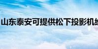 山東泰安可提供松下投影機維修服務地址在哪
