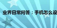 業界日常問答:手機怎么設置防騷擾打電話
