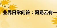 業界日常問答:網易云有一起聽歌的功能嗎