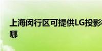 上海閔行區可提供LG投影機維修服務地址在哪