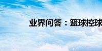 業界問答:籃球控球訓練視頻
