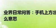 業界日常問答:手機上方出現hd2個字母是什么意思