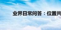 業界日常問答:位置共享怎么使用